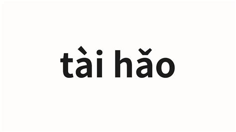 不太好|不太好 (bù tài hǎo) Definition & Meaning